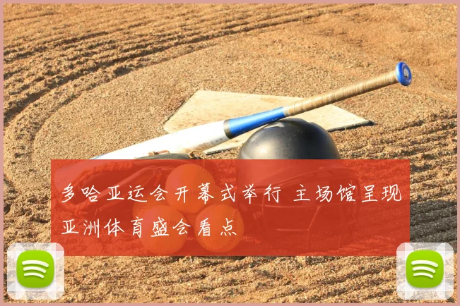 多哈亚运会开幕式举行 主场馆呈现亚洲体育盛会看点