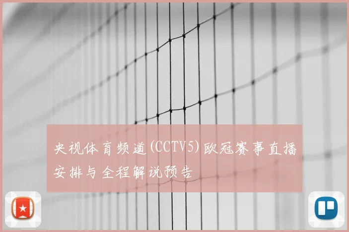 央视体育频道(CCTV5)欧冠赛事直播安排与全程解说预告