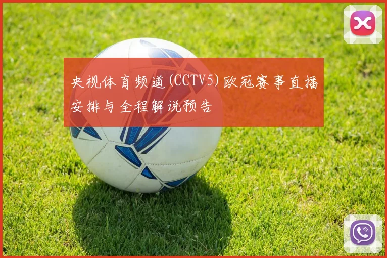 央视体育频道(CCTV5)欧冠赛事直播安排与全程解说预告