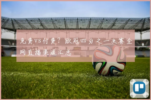 免费vs付费？欧冠四分之一决赛全网直播渠道汇总