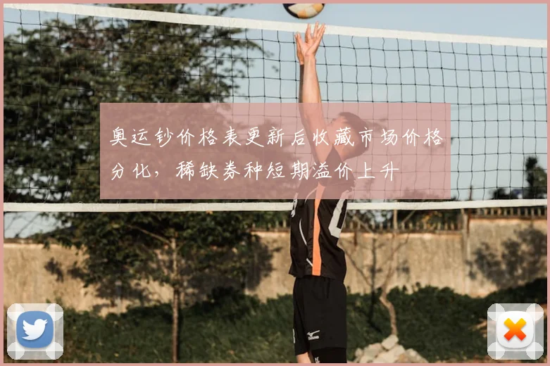 奥运钞价格表更新后收藏市场价格分化，稀缺券种短期溢价上升